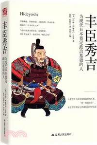 在飛比找三民網路書店優惠-豐臣秀吉：為現代日本奠定政治基礎的人(第2版)（簡體書）