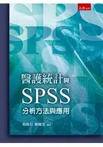 醫護統計與SPSS―分析方法與應用