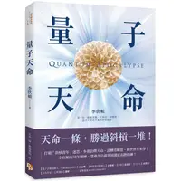 在飛比找樂天市場購物網優惠-量子天命：天命一條，勝過斜槓一堆！拿到你的天命三叉戟，升級新