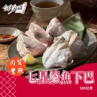 在飛比找蝦皮購物優惠-【台灣好漁】七星鱸魚下巴 500公克 魚下巴 七星鱸魚 鱸魚