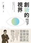 創新的視界：新藥發明家與創業人邱春億的挑戰人生 (二手書)