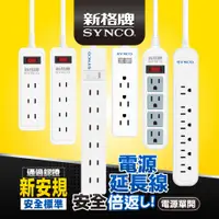 在飛比找蝦皮商城優惠-SYNCO 新格牌 安全延長線 單開系列 新安規 雙層絕緣 