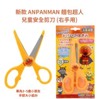 在飛比找蝦皮購物優惠-令高屋 日本新款 ANPANMAN 麵包超人 兒童 安全剪刀