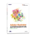 [碁峰~書本熊]ADOBE ILLUSTRATOR ACP 國際認證應考攻略 (適用2021/2022/2023) 9786263245785<書本熊書屋>