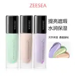 ZEESEA 隔離霜素顏霜合一學生 打底遮瑕保溼妝前乳