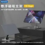 現貨KAMERA T90 IPAD懸浮磁吸支架 適用IPAD磁吸支架 IPAD PRO/AIR (11吋) 懸浮磁吸支架