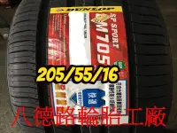 在飛比找Yahoo!奇摩拍賣優惠-{八德路輪胎工廠}205/55/16 2019年最新日本登祿