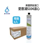 EVERPURE 愛惠浦S-104愛惠浦S-104 濾心-美國原裝進口濾心 餐飲業界用濾心 箱價【麗水生活館】