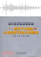 在飛比找三民網路書店優惠-單片機應用案例：基於PC網絡的心電監護儀設計與製作（簡體書）