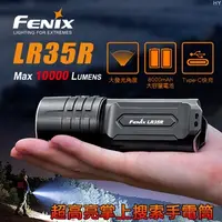 在飛比找蝦皮購物優惠-【瑞棋精品名刀】FENIX LR35R 10000流明超高亮