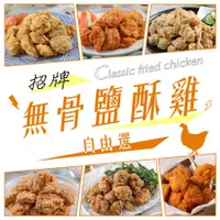 在飛比找Hami市集優惠-【愛上美味】招牌無骨鹽酥雞/香香雞/韓式炸雞 任選[最低購買