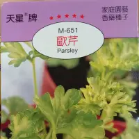 在飛比找Yahoo!奇摩拍賣優惠-荷蘭芹(巴西里) [滿790免運費] 天星牌種子 歐芹 捲葉