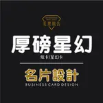 500張 頂級象牙卡/星幻卡 客製名片設計 名片印刷 感謝卡片 明星小卡 偶像卡片 包裝訂製名片 公司企業 免排版費免運