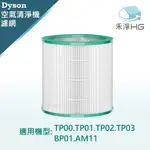 【禾淨家用HG】DYSON TP00.TP01.TP02.TP03.AM11.BP01 空氣清淨機 HEPA濾網【單套組】