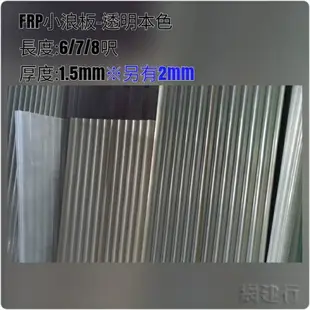 網建行® FRP 玻璃纖維小浪板-透明本色 厚度1.5mm 每尺60元~長度6/7/8尺 遮雨棚 鐵皮屋頂 陽台 車棚