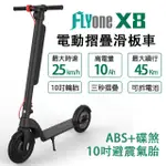 【FLYONE】X8 10吋避震氣胎 10AH高電量 ABS+碟煞折疊式LED大燈電動滑板車