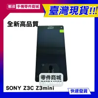 在飛比找蝦皮購物優惠-【手機零件商城】SONY Z3mini Z3C 全新液晶螢幕