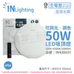 大友照明INNOTEK LED 50W IP54 全電壓 星燦水鑽 可調光可調色 吸頂燈(附遙控器) _IN430031