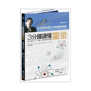 3分鐘讀懂霍金（暢銷紀念版）：進入霍金人生、理論、影響的時空旅程
