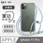 【軍功II防摔殼-掛繩版】APPLE IPHONE11 PRO(5.8吋) 掛繩手機殼 編織吊繩 防摔殼 軍規殼