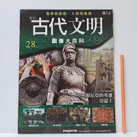 在飛比找Yahoo!奇摩拍賣優惠-[ 小坊 ] 古代文明 圖像大百科 第28期 不列顛尼亞的英