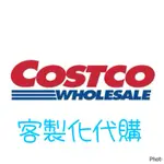 好市多 COSTCO 實體門市代購 線上代購 來圖詢價