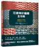 花樣棒針編織全攻略：200款玩色新圖案，非典型原創設計一次收錄