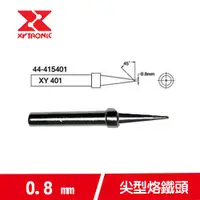 在飛比找有閑購物優惠-XYTRONIC賽威樂 168-3C烙鐵頭系列 44-415