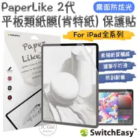 在飛比找蝦皮商城優惠-SwitchEasy PaperLike 2代 類紙膜 肯特