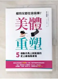 在飛比找蝦皮購物優惠-美體重塑模特兒都在偷偷練,5個動作馬上就能瘦的史上最強瘦身操