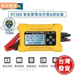 （台灣出貨）AUTOOL 汽車 電瓶 壽命 判斷 電壓 電瓶 檢測 器 BT380 12V 電瓶 充電器 應急充電（規格