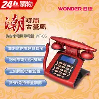 在飛比找PChome24h購物優惠-WONDER旺德 仿古來電顯示電話機 WT-05