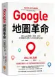 Google地圖革命: 從Google地圖、地球、街景到精靈寶可夢Go的科技傳奇內幕