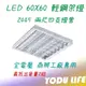 東亞 舞光 樂亮 T8 2尺4管 LED輕鋼架 白光 T-BAR 2尺*2尺 天花板燈