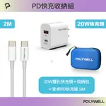 POLYWELL PD快充收納組合包 20W快充頭+C TO C快充線2米+收納包 藍色