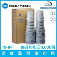 在飛比找樂天市場購物網優惠-柯尼卡美能達 KONICA MINOLTA TN-114 原