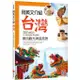 用英文介紹台灣：實用觀光導遊英語【彩圖四版】（解答別冊+寂天雲隨身聽APP）<啃書>