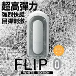 每日出貨 TENGA FLIP 0 (ZERO) 重複性飛機杯 柔情版 飛機杯 成人用品 自慰杯 情趣用品