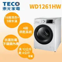 在飛比找蝦皮購物優惠-聊聊全網最低♥台灣本島運送--WD1261HW【TECO東元