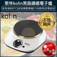 在飛比找松果購物優惠-【免運】Kolin 歌林 鑄鐵 電子爐 電磁爐 黑晶爐 電烤