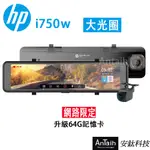 『HP惠普』 I750W(GPS WIFI 電子後視鏡 行車紀錄器 前後雙錄 GPS 支援OTA雲端韌體更新)