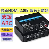 在飛比找蝦皮購物優惠-2024最新外銷高品質版 ARC HDMI 2.0版 音頻分