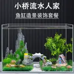 2024新品/魚缸/魚池/迷你造景/擺件/魚缸造景套餐裝飾小擺件小型水族箱仿真水草假山底沙全套內飾擺設/聊聊要免運