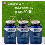 （預購）🇺🇸 美國委任代購TRACE MINERALS / 珊瑚鈣 60顆