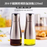 在飛比找momo購物網優惠-【按壓控量】304不鏽鋼玻璃防漏油瓶320ml(油罐 油壺 