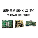 【木子3C】禾聯 液晶電視 554K-C1 零件 拆機良品 主機板/電源板/邏輯板 電視維修