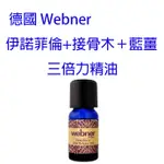 德國原裝進口 WEBNER 葦柏納 伊諾接骨木三倍力精油10ML 拓筋伊諾菲倫精油 按摩精油 舒緩推拿