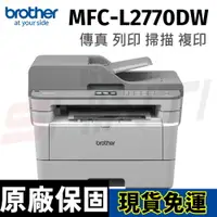 在飛比找樂天市場購物網優惠-brother MFC-L2770DW 無線黑白雷射全自動雙