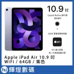 APPLE 2022 IPAD AIR 5 10.9吋 M1 64G WIFI 紫色