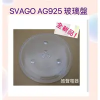 在飛比找蝦皮購物優惠-現貨 SVAGO AG925玻璃盤 微波爐玻璃盤 櫻花 康廚